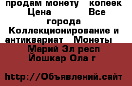 продам монету 50копеек › Цена ­ 7 000 - Все города Коллекционирование и антиквариат » Монеты   . Марий Эл респ.,Йошкар-Ола г.